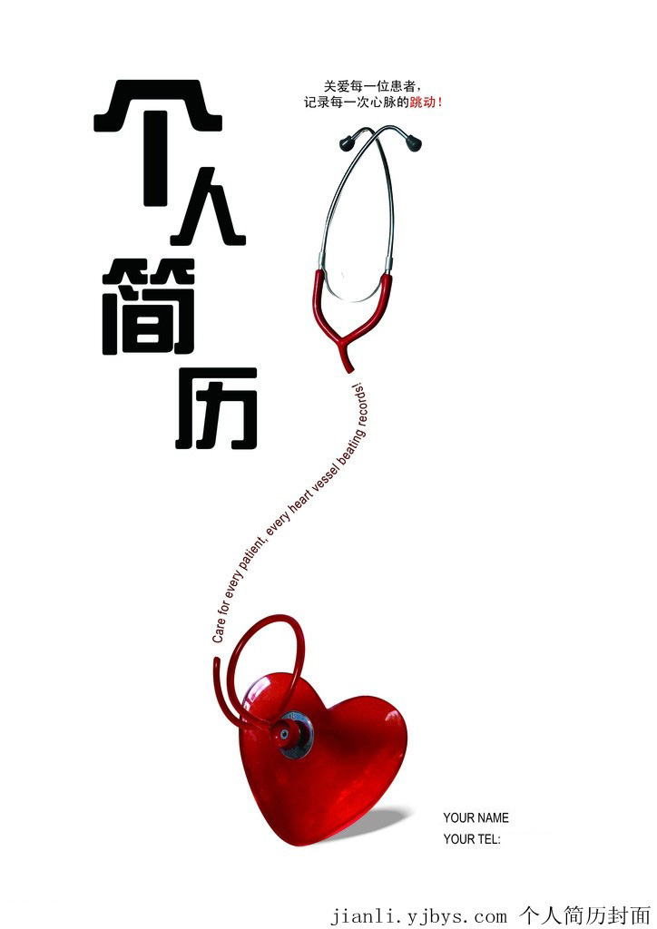 醫學生求職個人簡歷封面