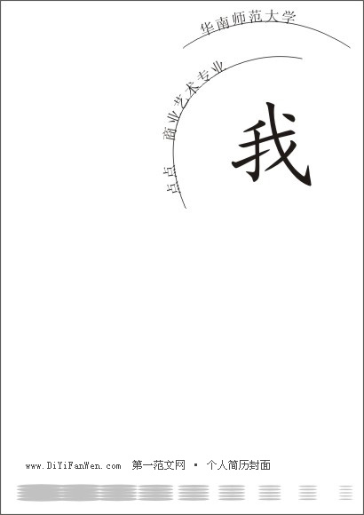 簡約黑白線條簡歷封面