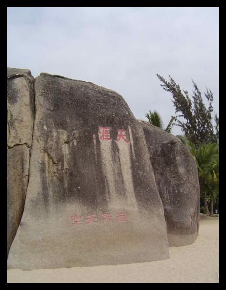 海南天涯海角圖片