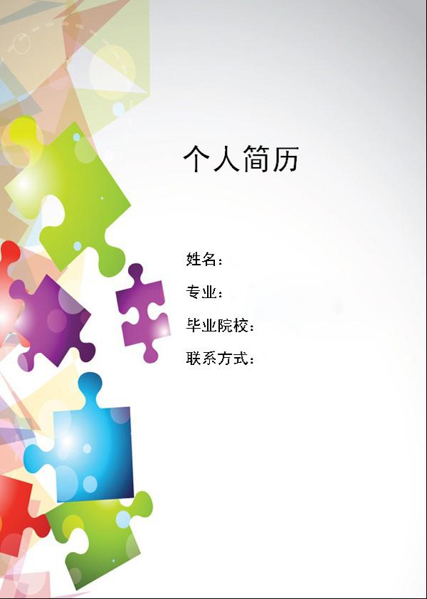 採購助理求職簡歷封面