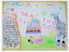歡慶六一手抄報圖片