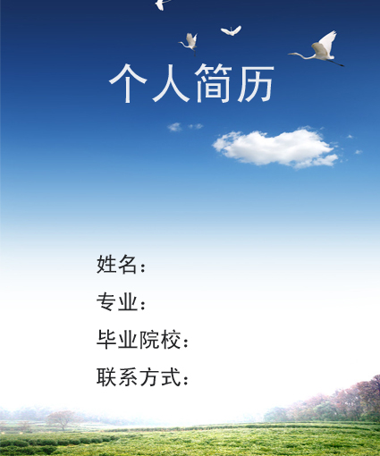 求職簡歷封面圖片