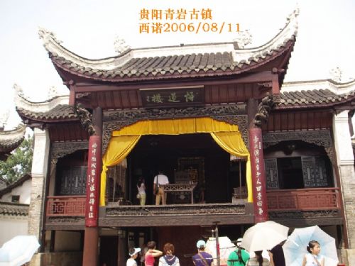 青岩古鎮圖片