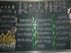 國小十八大黑板報圖片