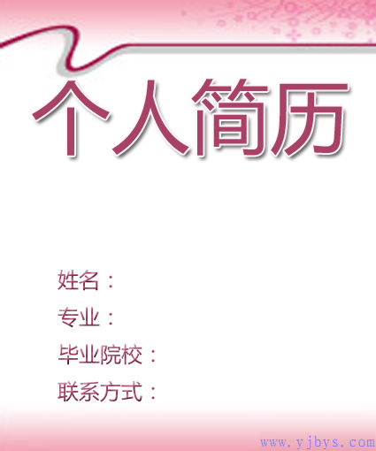 粉紅的簡歷封面