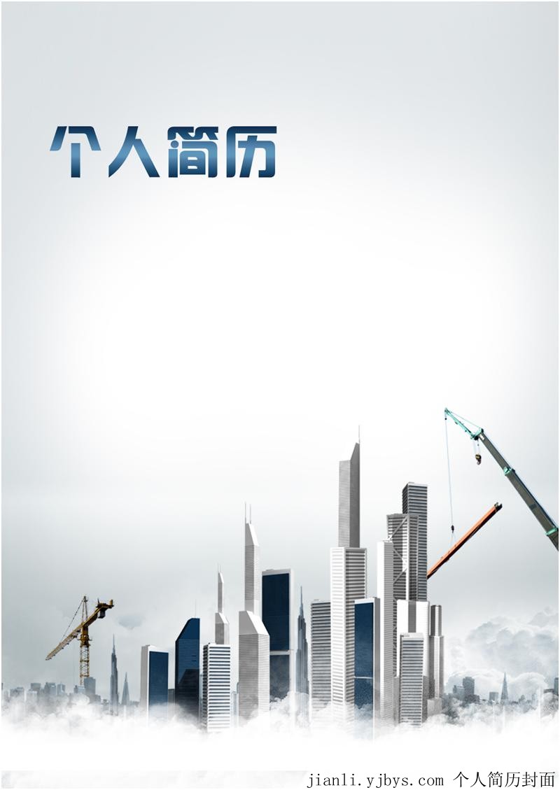 工程建築專業簡歷封面