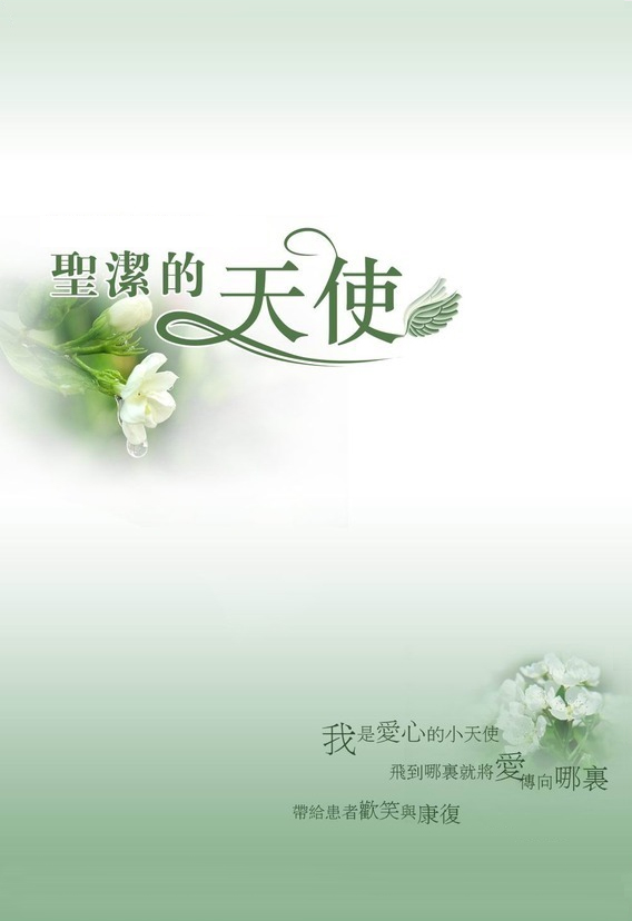 白衣天使簡歷封面