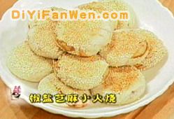椒鹽芝麻小火燒