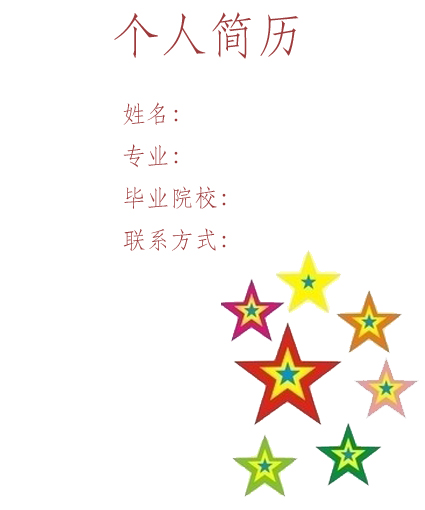 五星求職簡歷封面