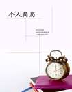 流逝的時間個人簡歷封面