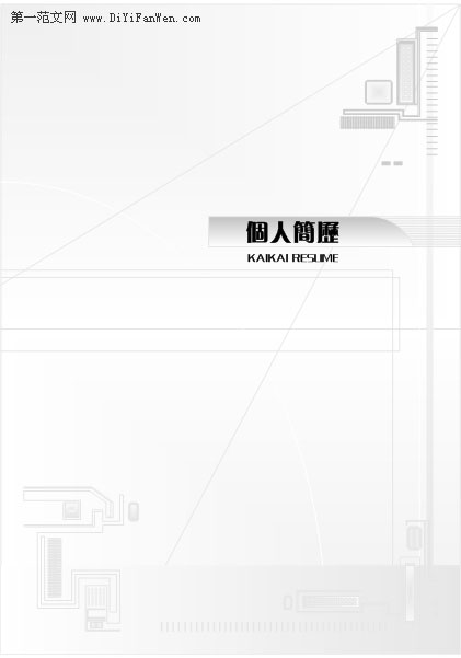 黑白簡歷封面系列之土木工程