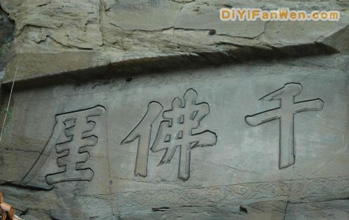 廣元千佛崖圖片