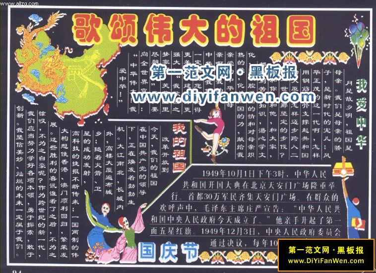 歌頌偉大的祖國黑板報