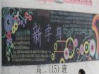 新學期黑板報：新學期開始了