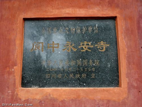 閬中永安寺圖片