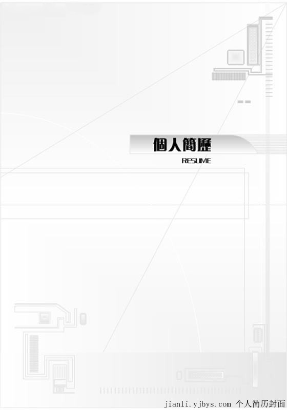 機械電子專業個人簡歷封面