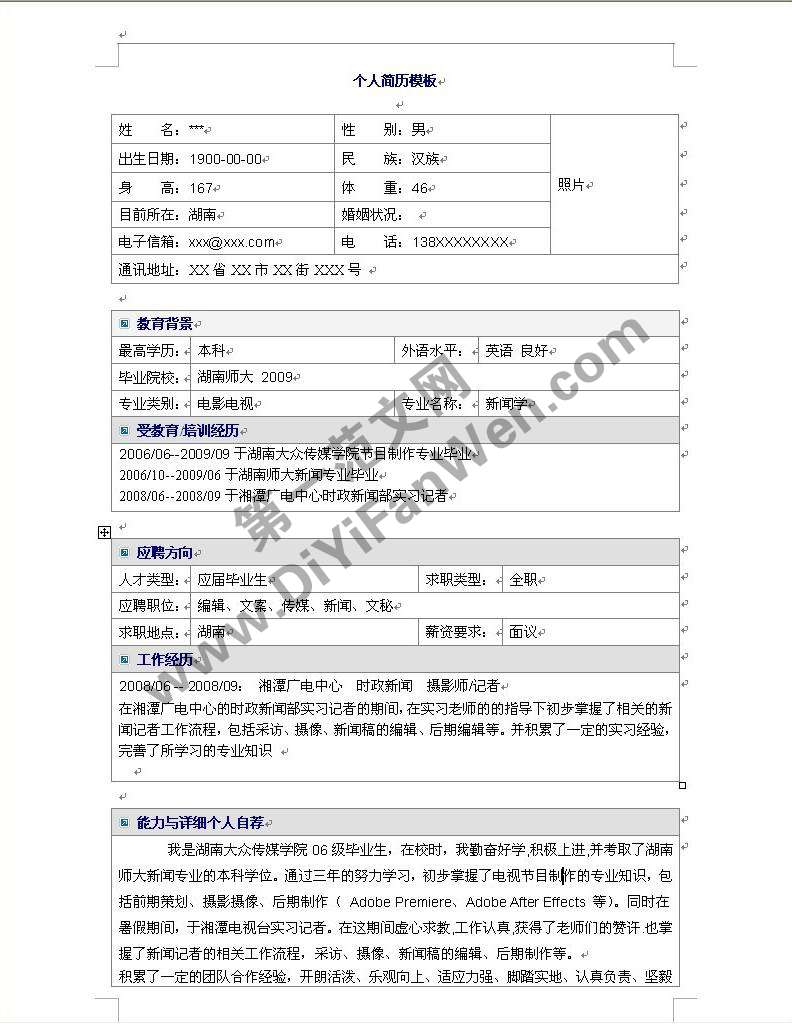 新聞廣告專業個人簡歷模板