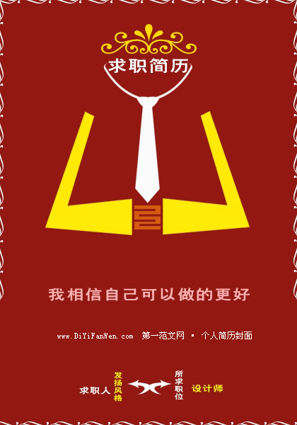 設計師求職簡歷封面