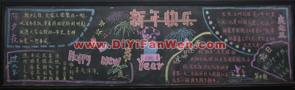 喜迎元旦黑板報