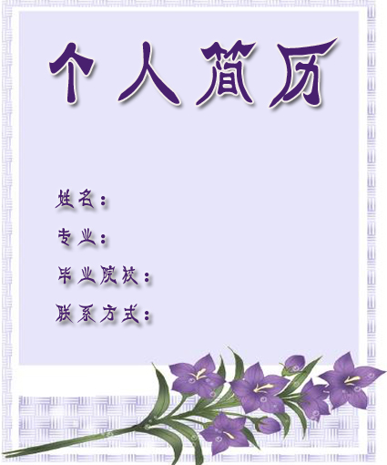 小紫花簡歷封面模板