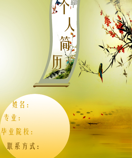 詩畫個人簡歷封面