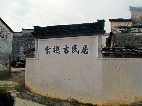 棠樾古民居圖片