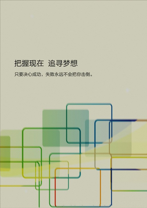 把握現在追尋夢想個人簡歷封面