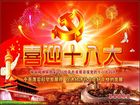 喜迎十八大召開宣傳板報設計
