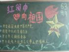 紅領巾心向黨黑板報：我愛紅領巾