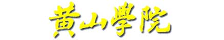 黃山學院校徽