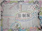 法制手抄報：毒品易染人群和環境