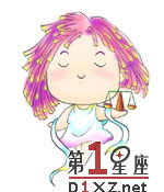 天秤座