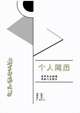 北京師範大學個人簡歷封面