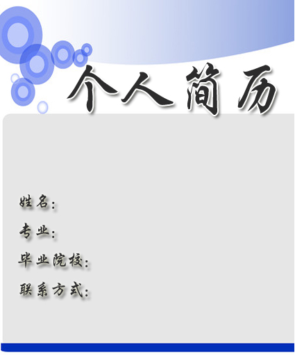 會計求職簡歷封面