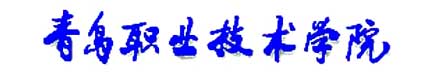 青島職業技術學院校徽