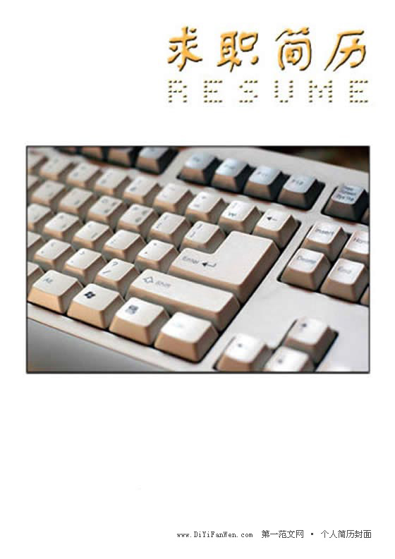 鍵盤背景個人簡歷封面