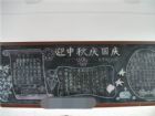 中秋節黑板報：月賦