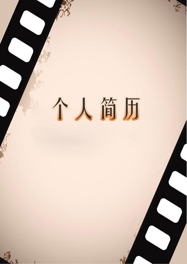 藝術專業黑白簡歷封面