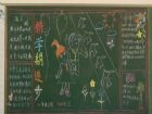 新學期黑板報：新學期，我來了！