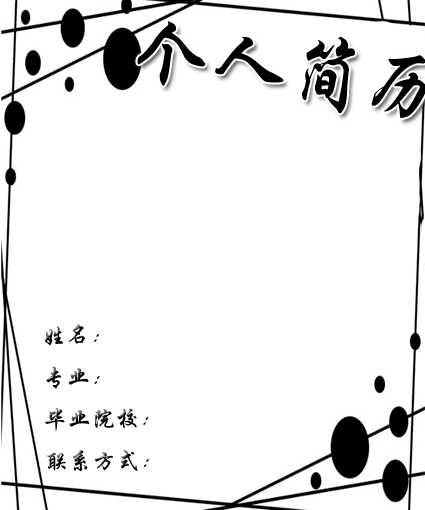 個性式求職簡歷封面