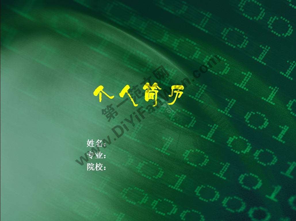 個性墨綠大方個人簡歷PPT模板