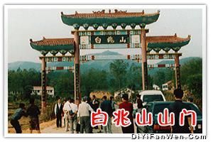 白兆山旅遊風景區圖片