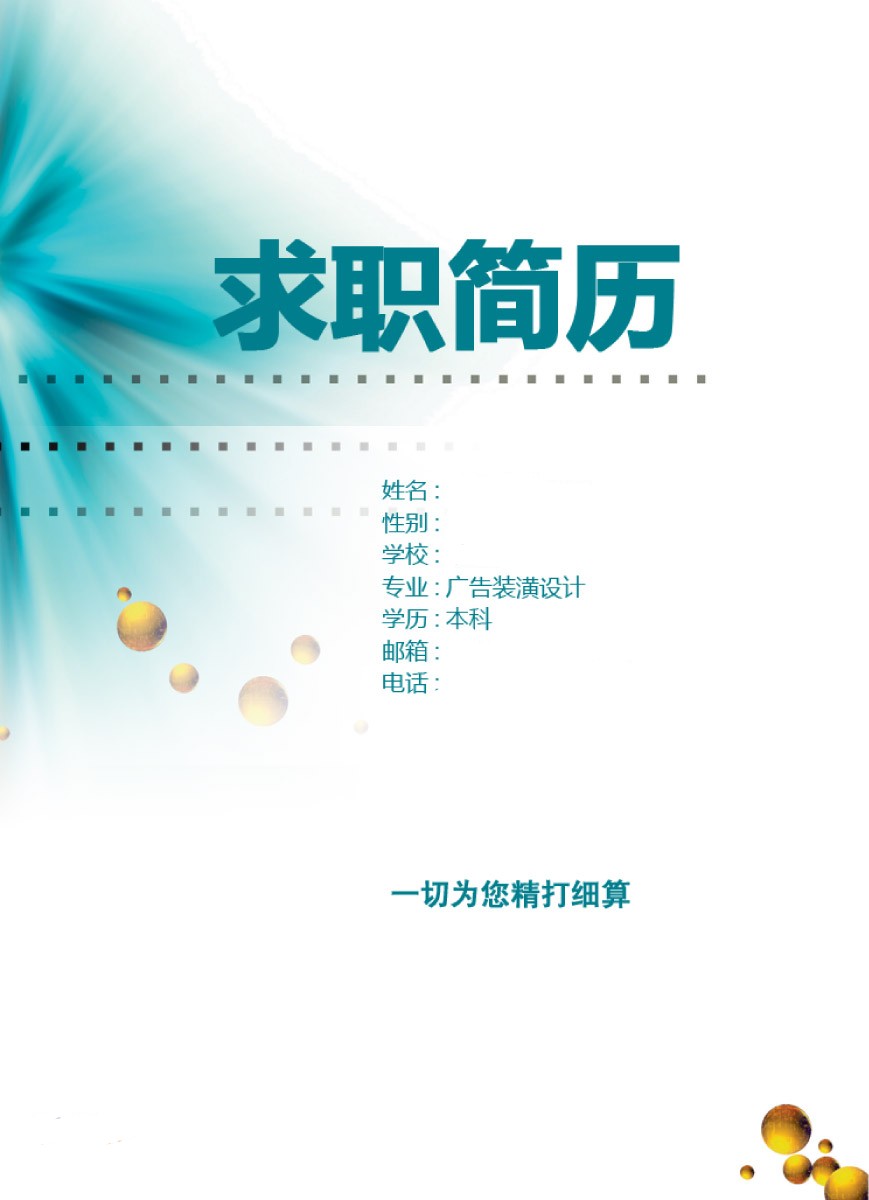 廣告裝潢設計專業個人簡歷封面