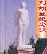 劉胡蘭紀念館圖片
