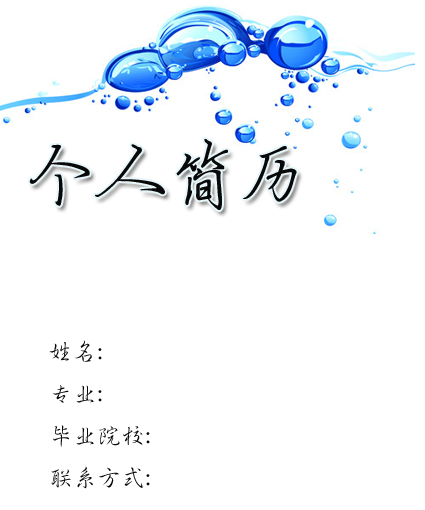 藝術設計個人簡歷封面