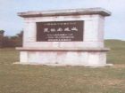 紀南故城