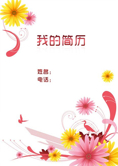 繁花似錦個人簡歷封面