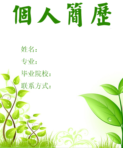 生物專業學生求職簡歷封面