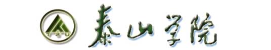 泰山學院校徽