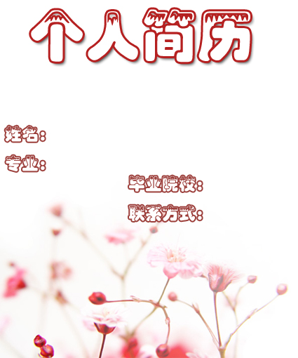 簡歷封面模板製作